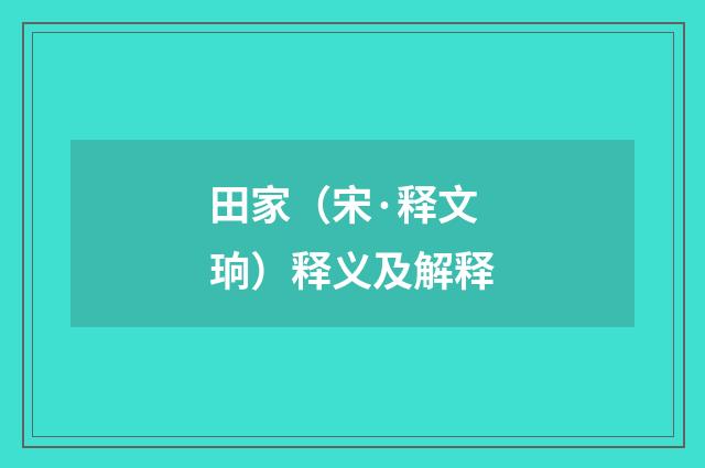 田家（宋·释文珦）释义及解释