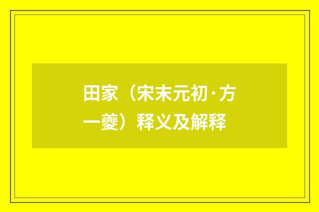 田家（宋末元初·方一夔）释义及解释