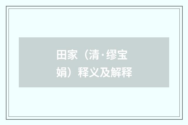 田家（清·缪宝娟）释义及解释