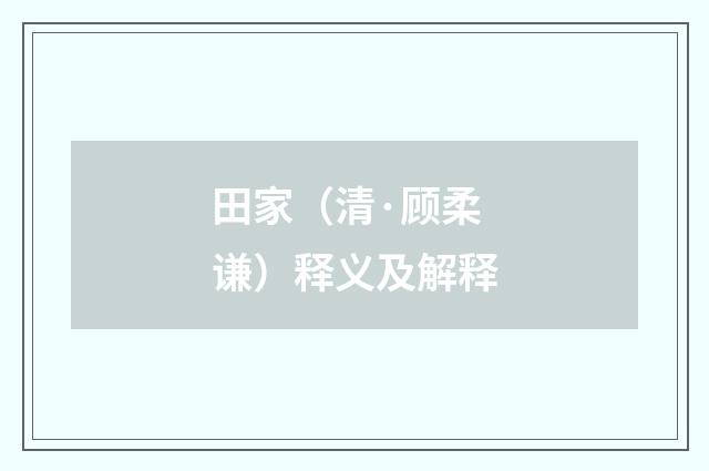 田家（清·顾柔谦）释义及解释