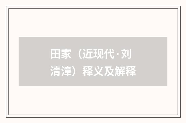 田家（近现代·刘清漳）释义及解释