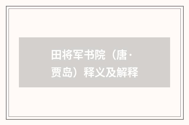田将军书院（唐·贾岛）释义及解释