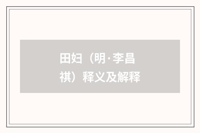 田妇（明·李昌祺）释义及解释