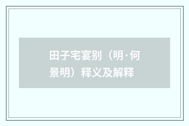 田子宅宴别（明·何景明）释义及解释