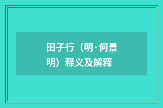 田子行（明·何景明）释义及解释
