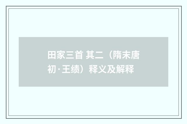 田家三首 其二（隋末唐初·王绩）释义及解释