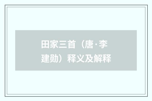 田家三首（唐·李建勋）释义及解释
