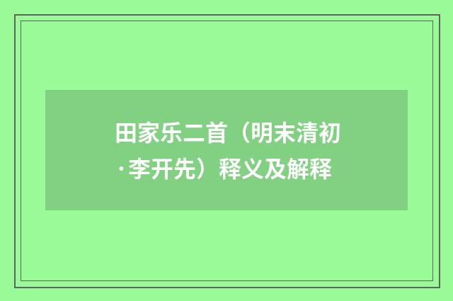 田家乐二首（明末清初·李开先）释义及解释