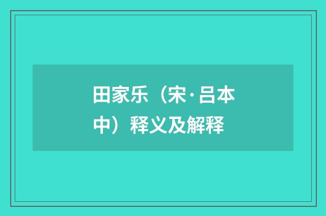 田家乐（宋·吕本中）释义及解释