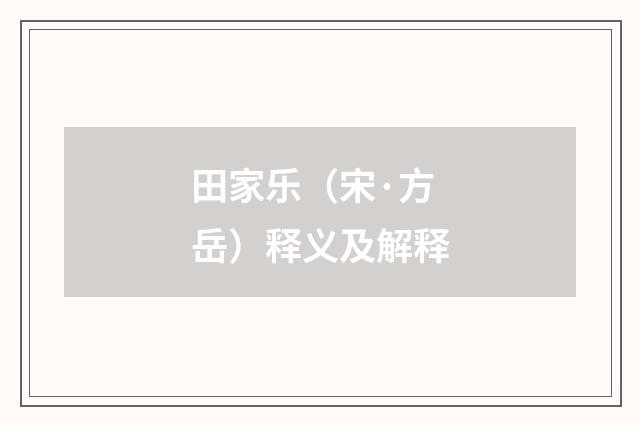 田家乐（宋·方岳）释义及解释