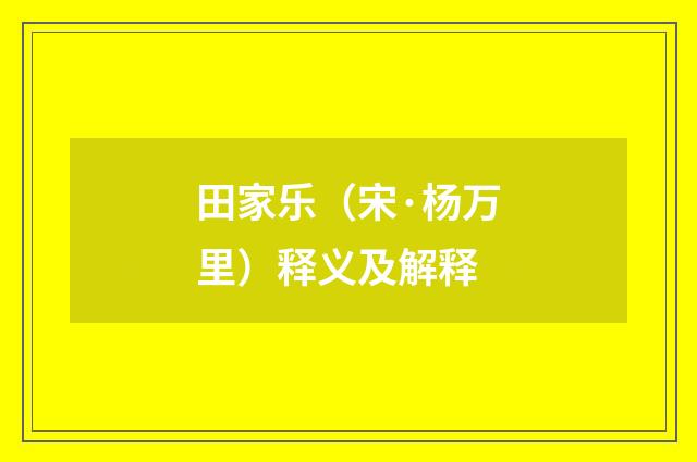 田家乐（宋·杨万里）释义及解释