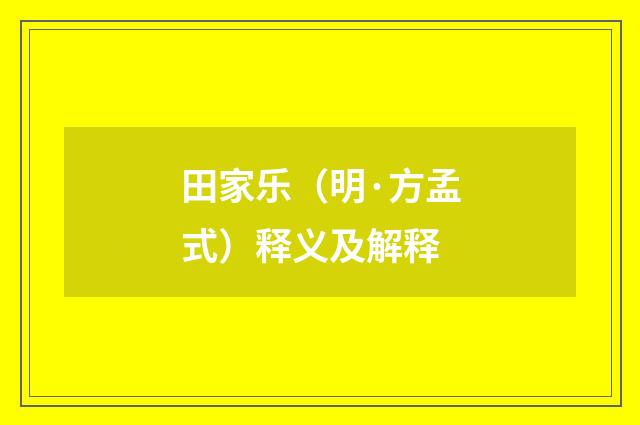 田家乐（明·方孟式）释义及解释