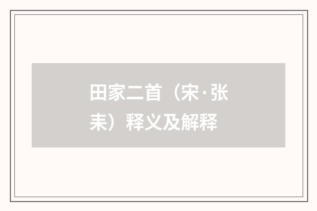 田家二首（宋·张耒）释义及解释