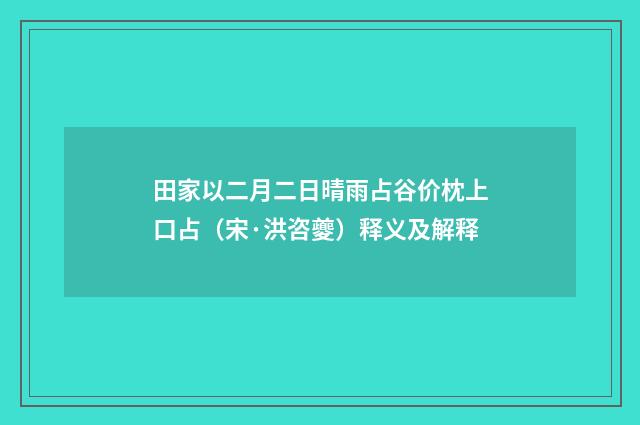田家以二月二日晴雨占谷价枕上口占（宋·洪咨夔）释义及解释