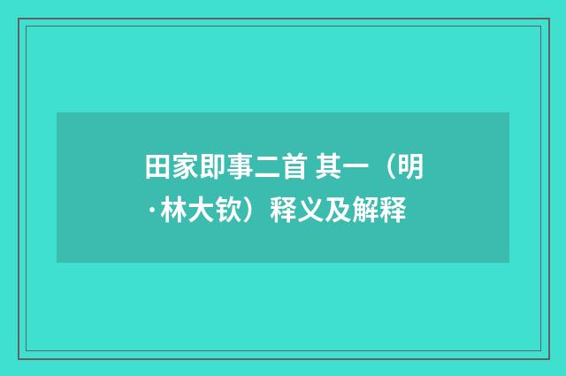 田家即事二首 其一（明·林大钦）释义及解释