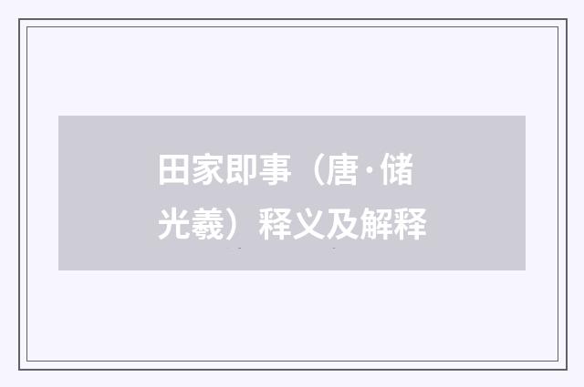田家即事（唐·储光羲）释义及解释