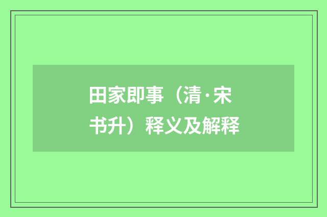 田家即事（清·宋书升）释义及解释