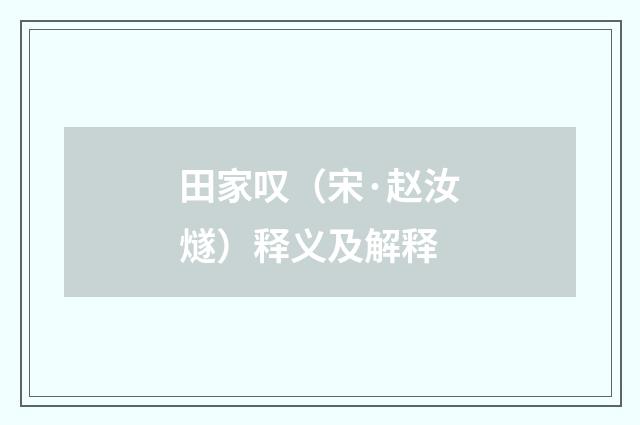 田家叹（宋·赵汝燧）释义及解释