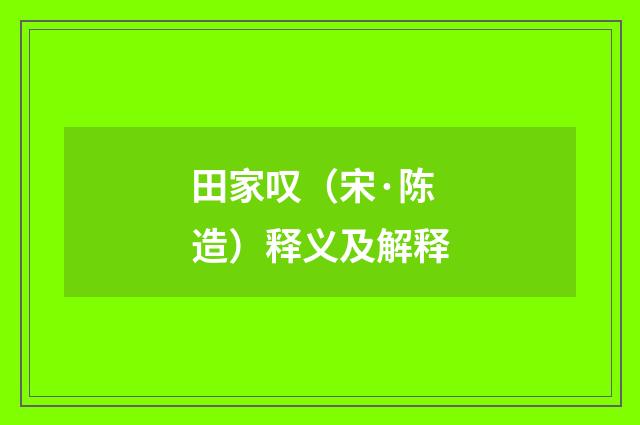 田家叹（宋·陈造）释义及解释