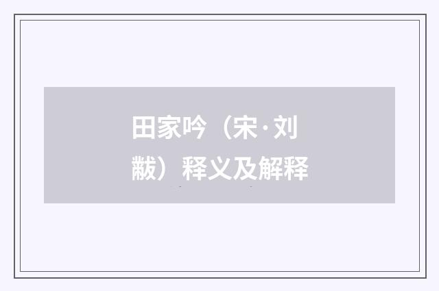 田家吟（宋·刘黻）释义及解释