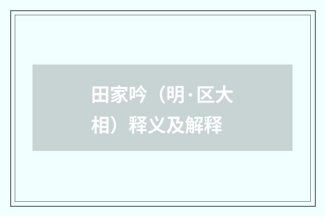 田家吟（明·区大相）释义及解释