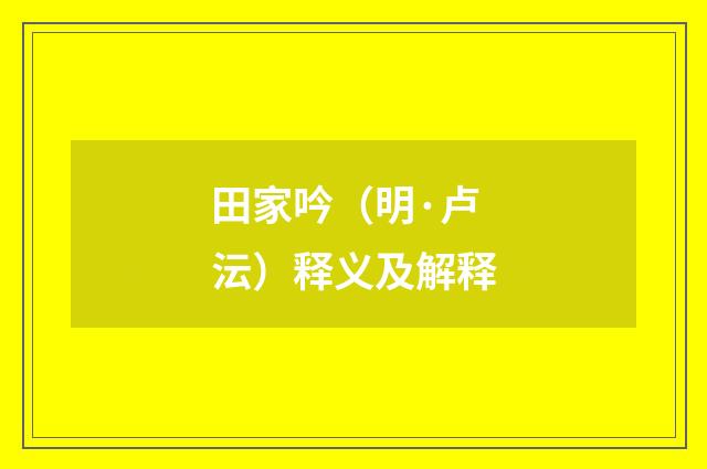田家吟（明·卢沄）释义及解释