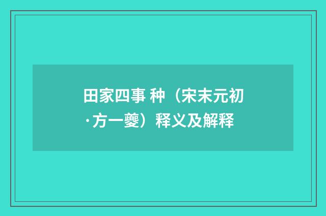 田家四事 种（宋末元初·方一夔）释义及解释