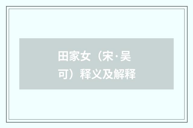 田家女（宋·吴可）释义及解释