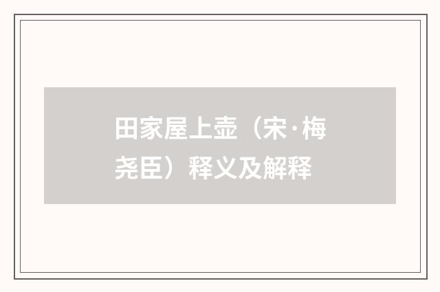 田家屋上壶（宋·梅尧臣）释义及解释