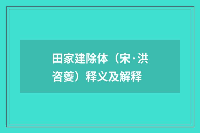 田家建除体（宋·洪咨夔）释义及解释