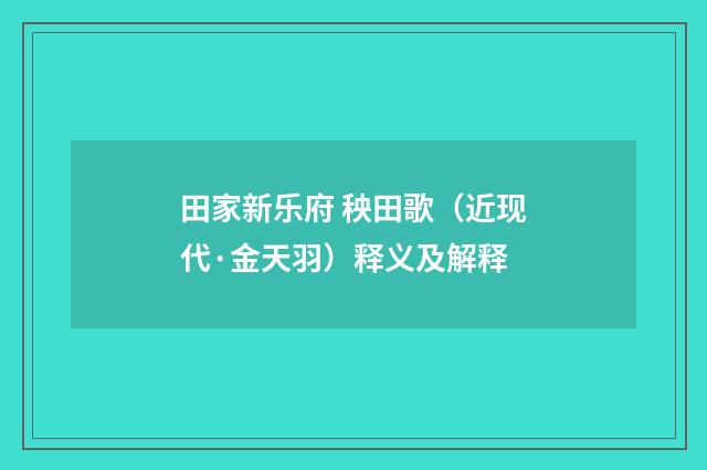 田家新乐府 秧田歌（近现代·金天羽）释义及解释