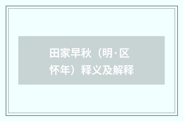 田家早秋（明·区怀年）释义及解释