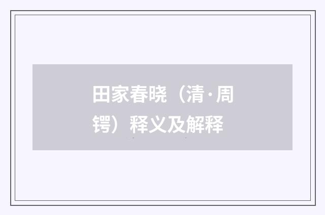 田家春晓（清·周锷）释义及解释