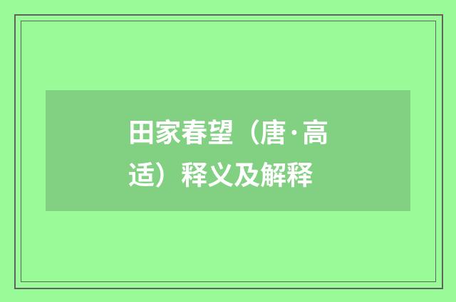 田家春望（唐·高适）释义及解释