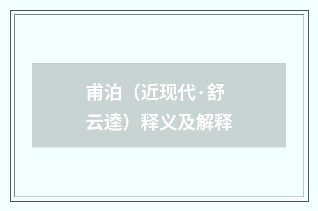 甫泊（近现代·舒云逵）释义及解释