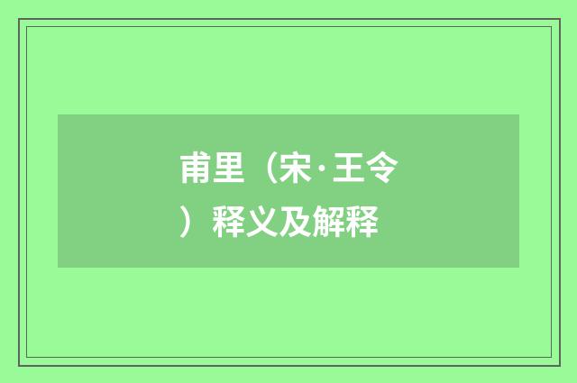 甫里（宋·王令）释义及解释