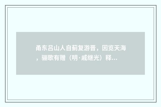 甬东吕山人自蓟复游晋，因览天海，骊歌有赠（明·戚继光）释义及解释