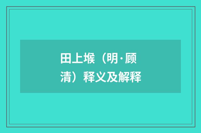 田上堠（明·顾清）释义及解释