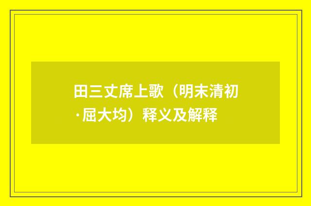 田三丈席上歌（明末清初·屈大均）释义及解释
