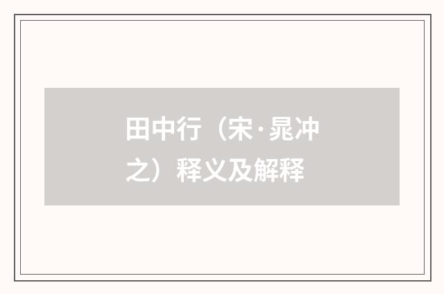 田中行（宋·晁冲之）释义及解释