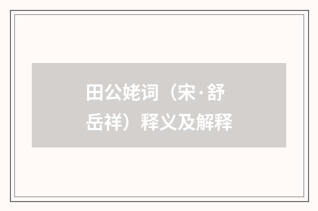 田公姥词（宋·舒岳祥）释义及解释