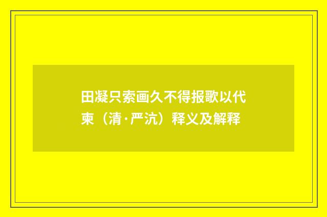 田凝只索画久不得报歌以代柬（清·严沆）释义及解释