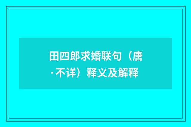田四郎求婚联句（唐·不详）释义及解释
