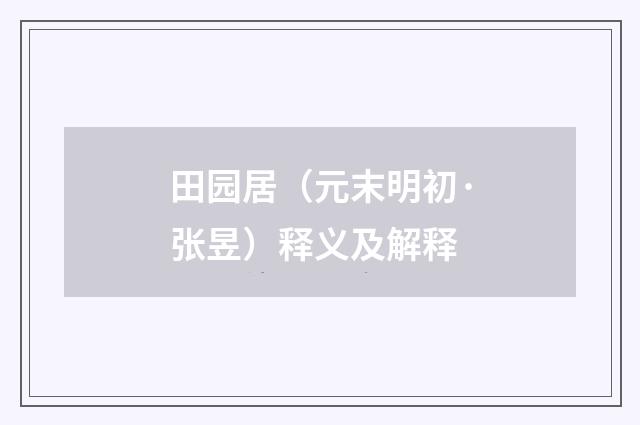 田园居（元末明初·张昱）释义及解释