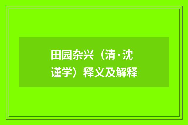 田园杂兴（清·沈谨学）释义及解释