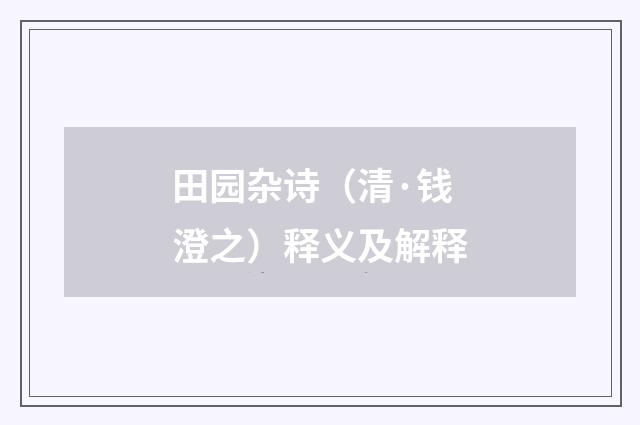 田园杂诗（清·钱澄之）释义及解释
