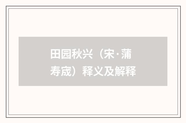 田园秋兴（宋·蒲寿宬）释义及解释