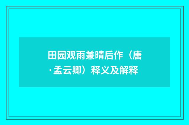田园观雨兼晴后作（唐·孟云卿）释义及解释
