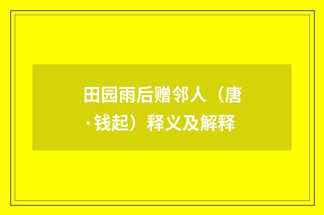 田园雨后赠邻人（唐·钱起）释义及解释