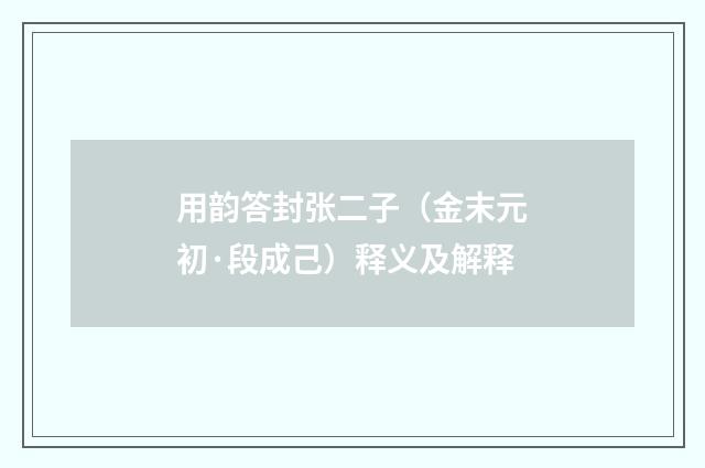 用韵答封张二子（金末元初·段成己）释义及解释